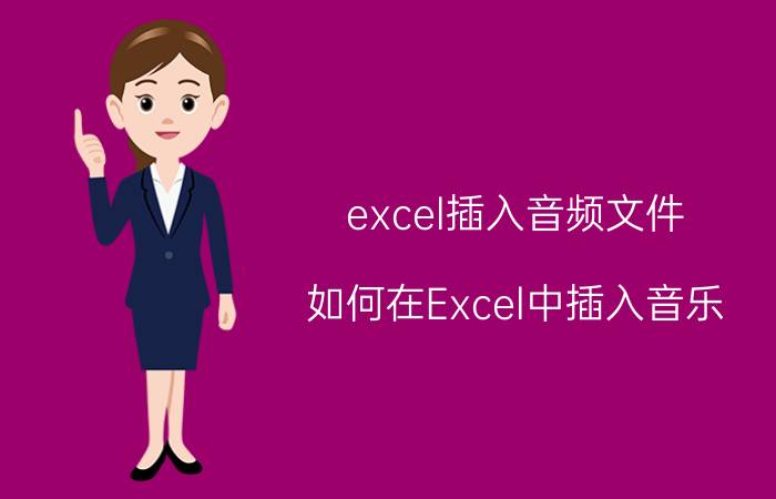 excel插入音频文件 如何在Excel中插入音乐？